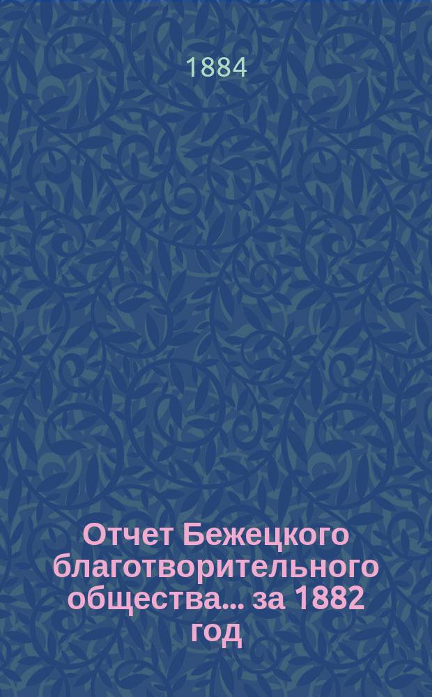 Отчет Бежецкого благотворительного общества ... за 1882 год
