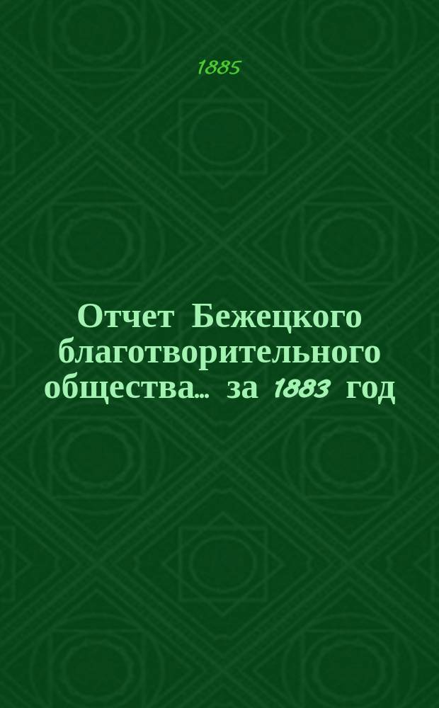 Отчет Бежецкого благотворительного общества ... за 1883 год