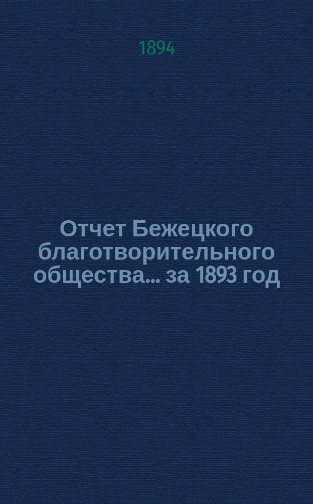 Отчет Бежецкого благотворительного общества ... за 1893 год