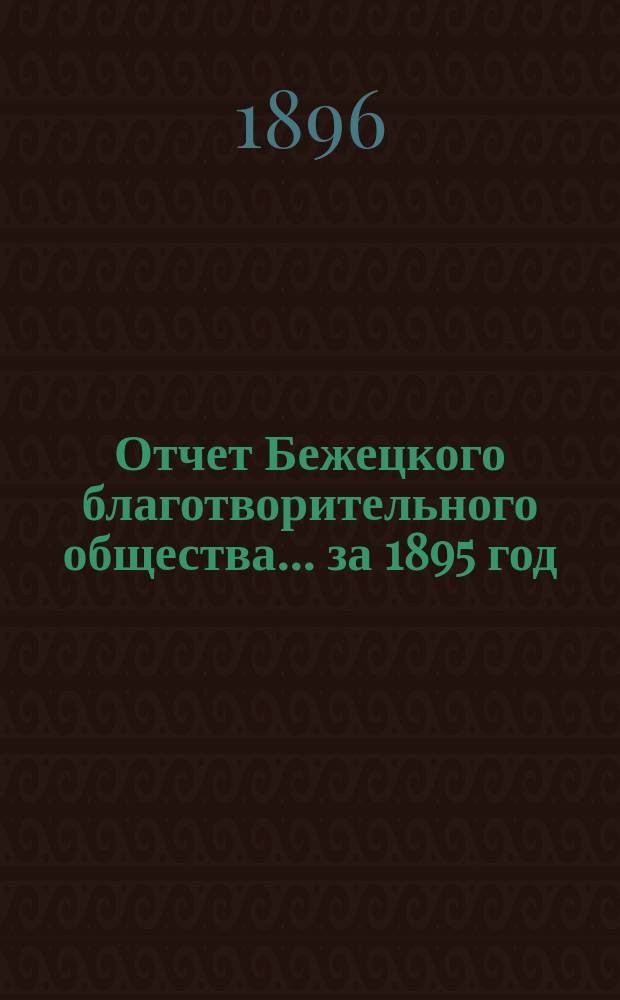Отчет Бежецкого благотворительного общества ... за 1895 год