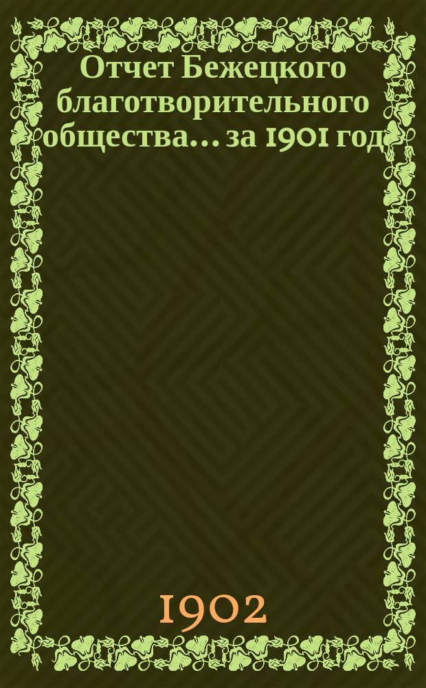 Отчет Бежецкого благотворительного общества ... за 1901 год