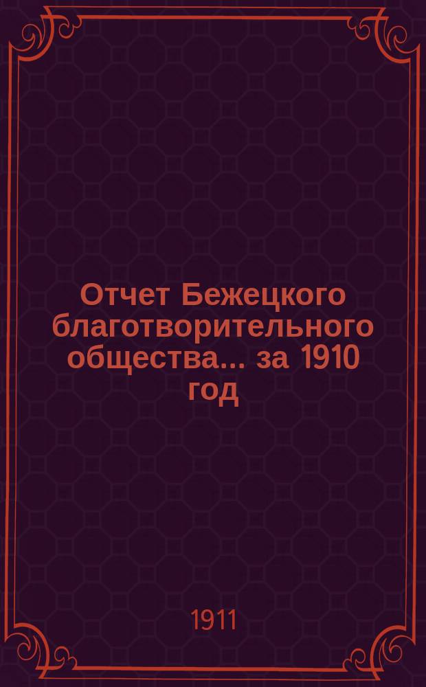 Отчет Бежецкого благотворительного общества ... за 1910 год