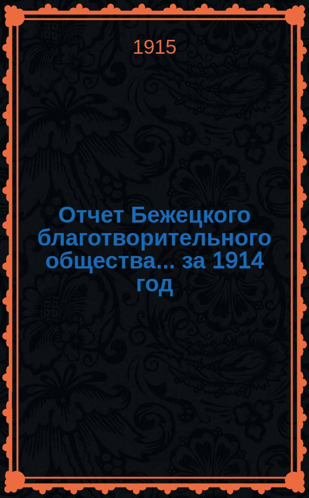 Отчет Бежецкого благотворительного общества ... за 1914 год