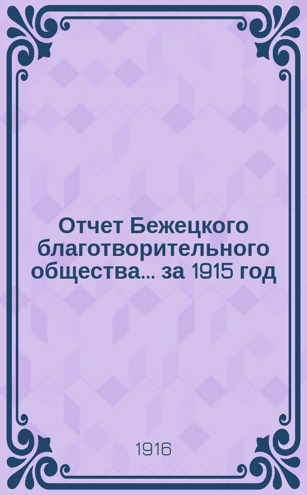 Отчет Бежецкого благотворительного общества ... за 1915 год