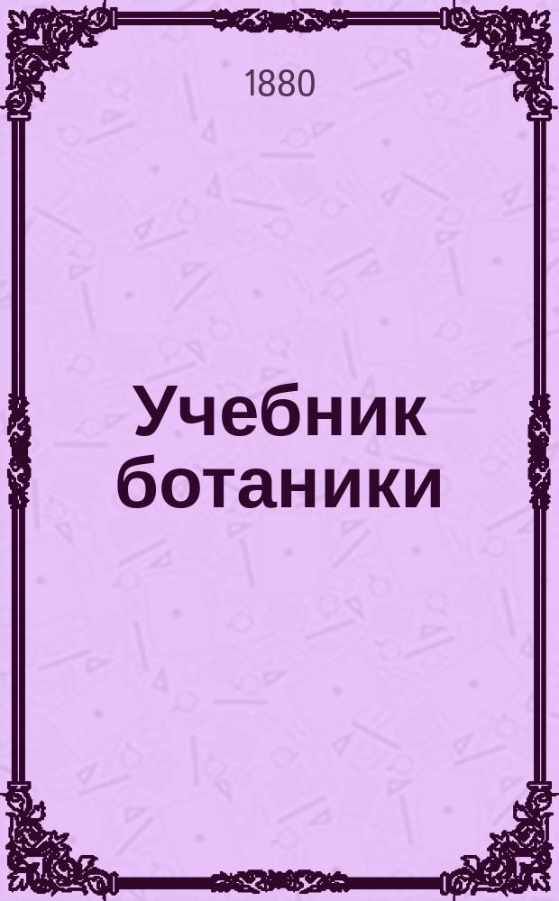 Учебник ботаники