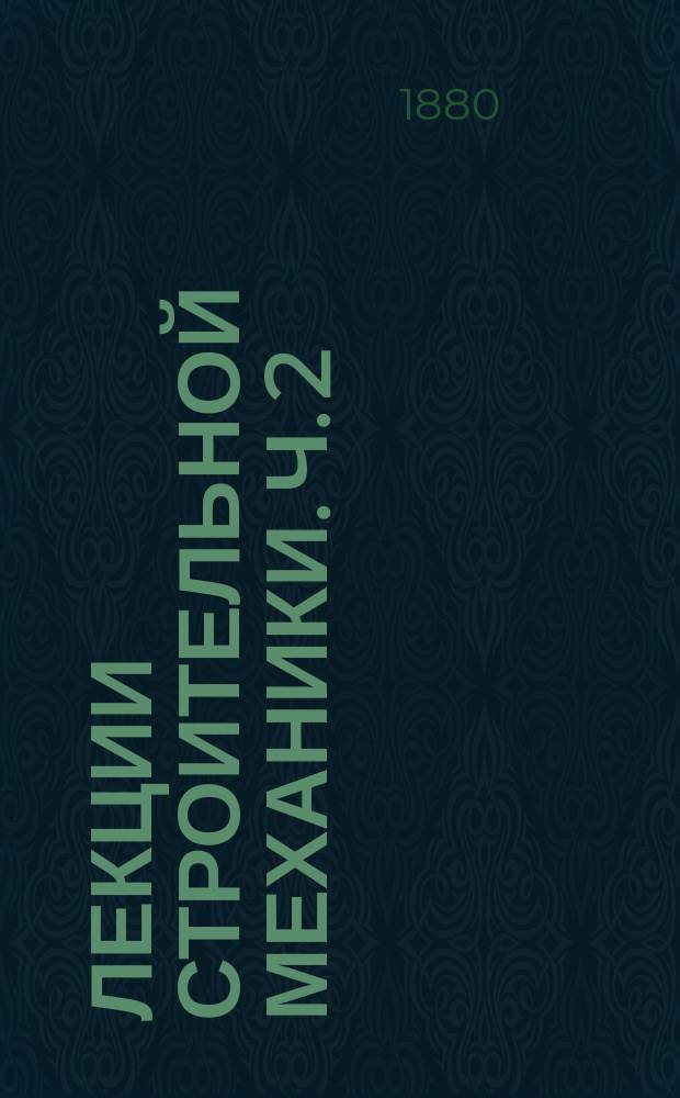 Лекции строительной механики. Ч. 2