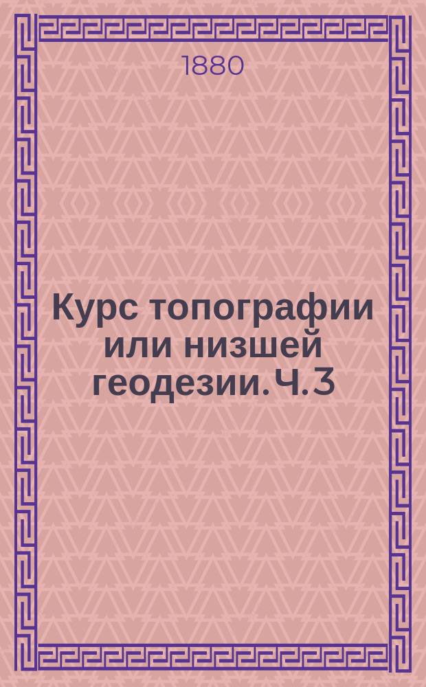 Курс топографии или низшей геодезии. Ч. 3 : Глазомерная съемка