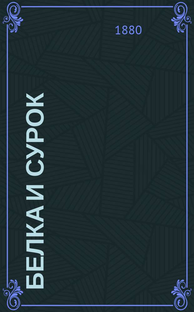 Белка и сурок