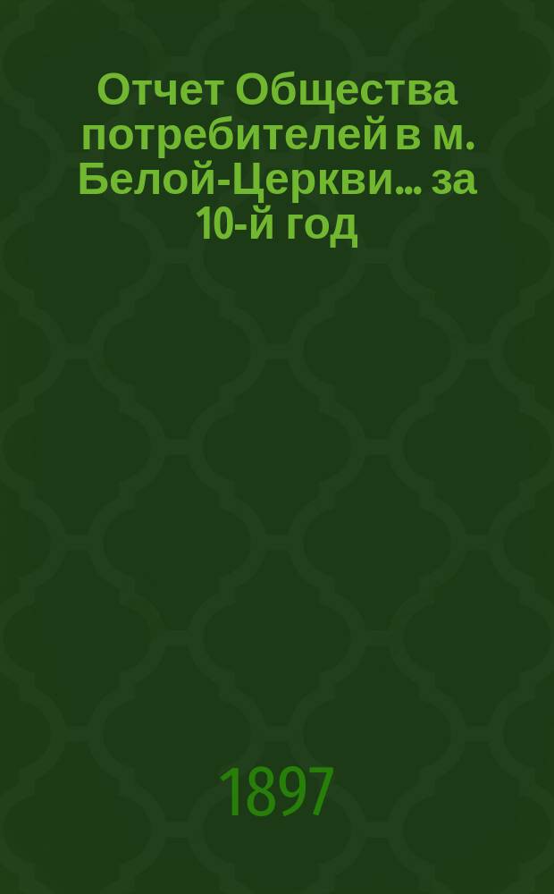 Отчет Общества потребителей в м. Белой-Церкви... ... за 10-й год
