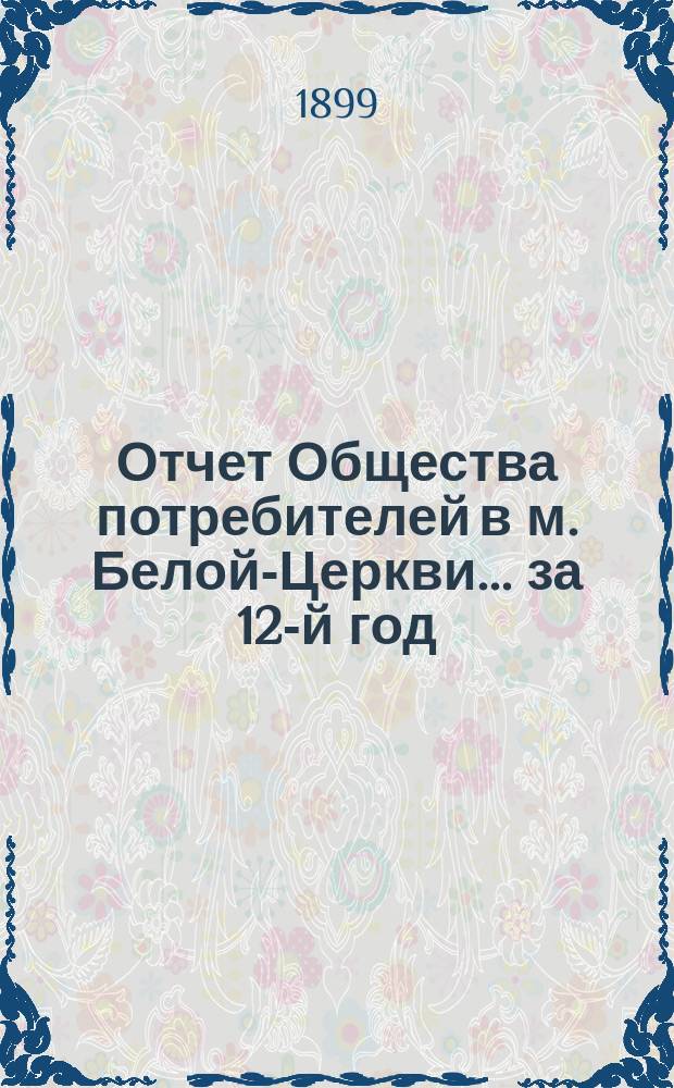 Отчет Общества потребителей в м. Белой-Церкви... ... за 12-й год