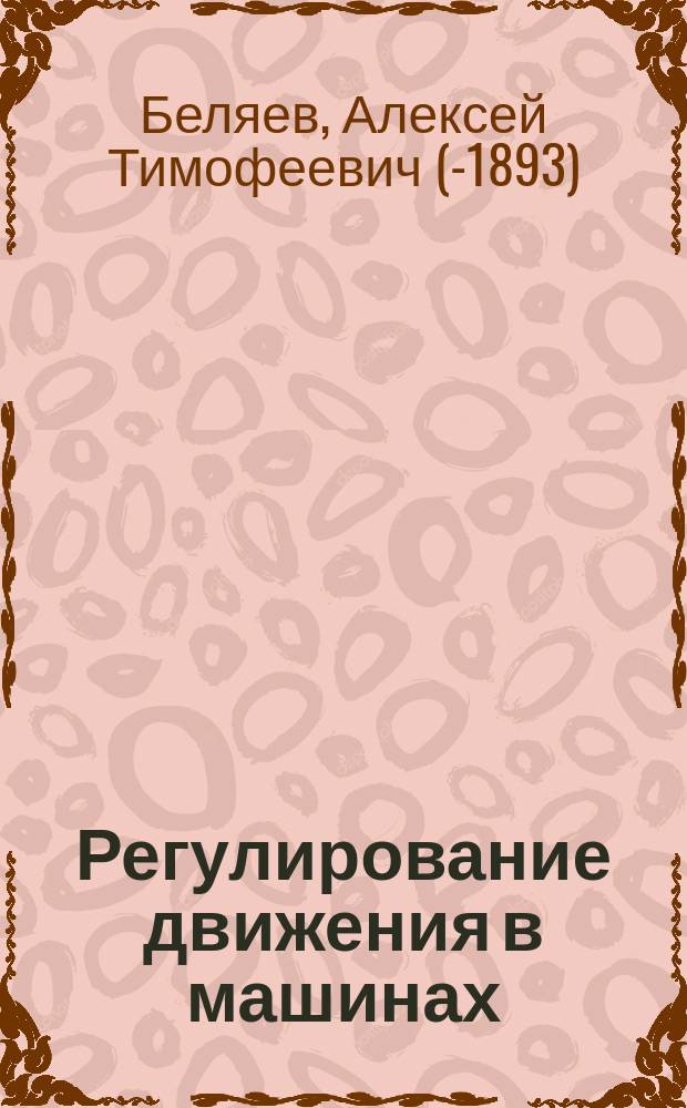 Регулирование движения в машинах