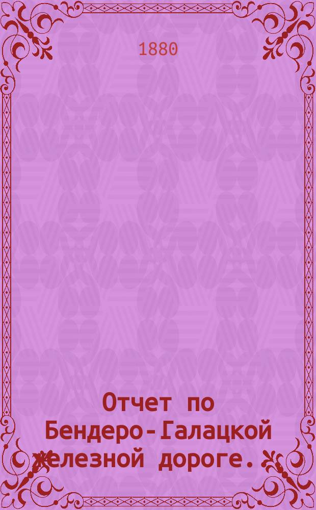 Отчет по Бендеро-Галацкой железной дороге...
