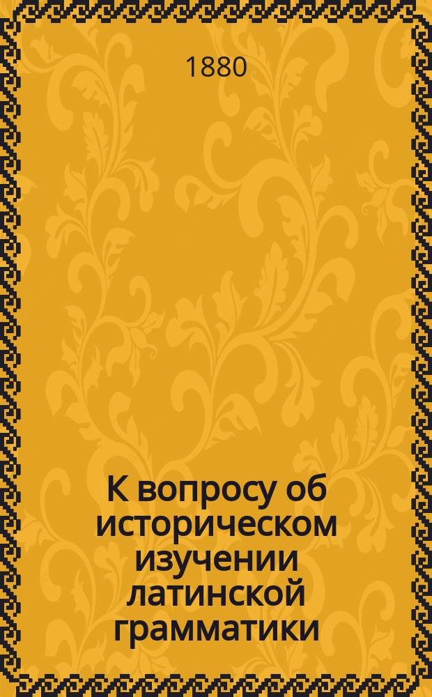 К вопросу об историческом изучении латинской грамматики
