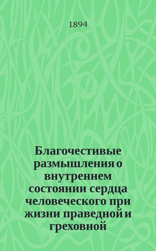 Благочестивые размышления о внутреннем состоянии сердца человеческого при жизни праведной и греховной
