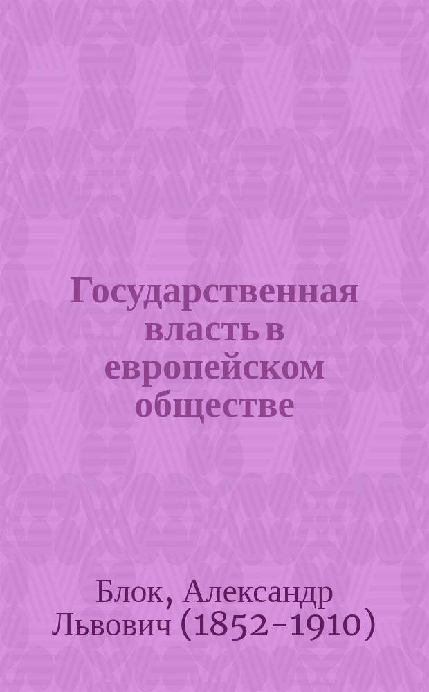 Государственная власть в европейском обществе : Взгляд на полит. теорию Лоренца Штейна и на фр. полит. порядки