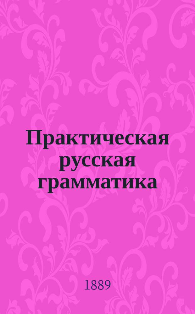 Практическая русская грамматика