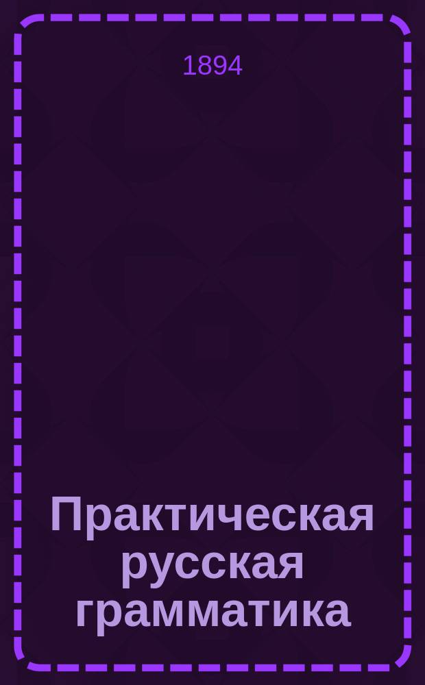 Практическая русская грамматика