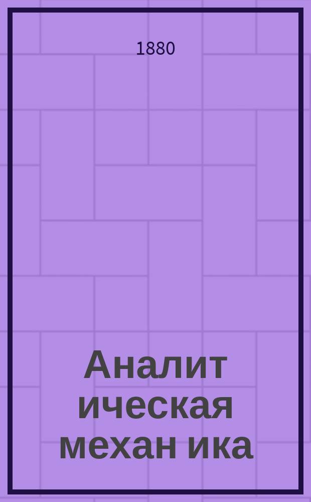 Аналит[ическая] механ[ика]