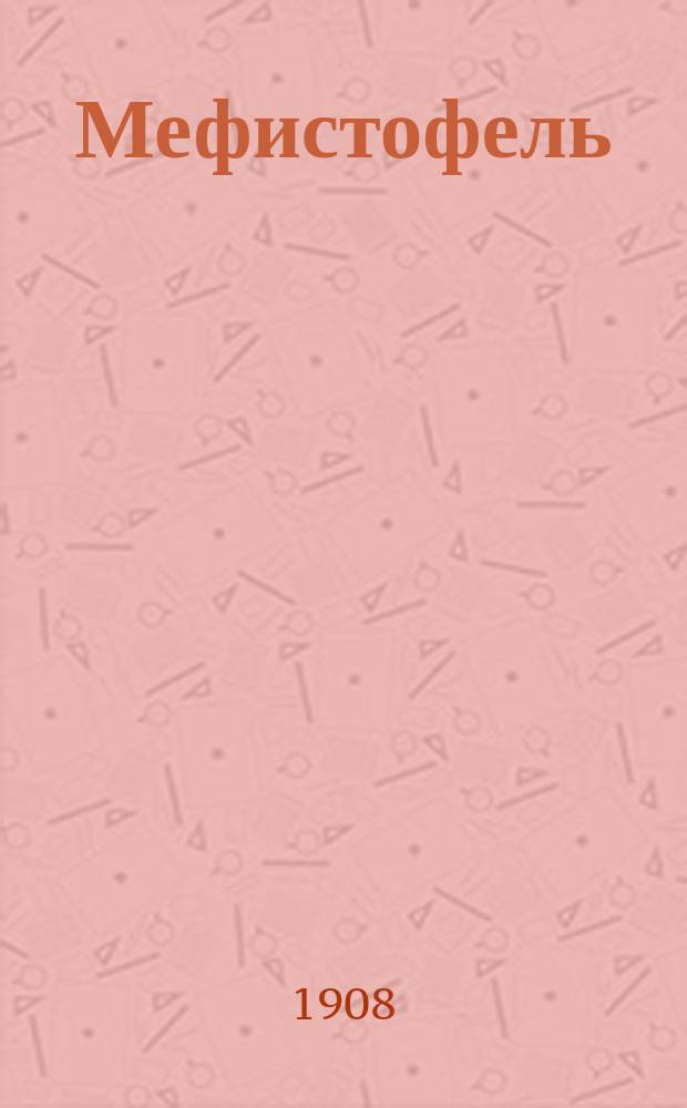 Мефистофель : Опера в 4-х д. с прологом и эпилогом : Либретто