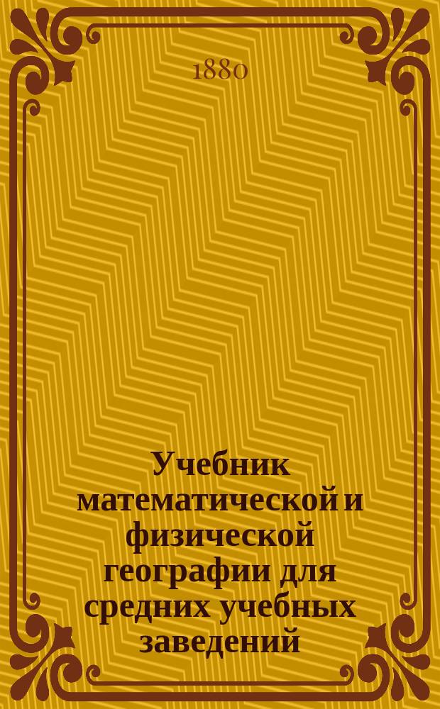 Учебник математической и физической географии для средних учебных заведений