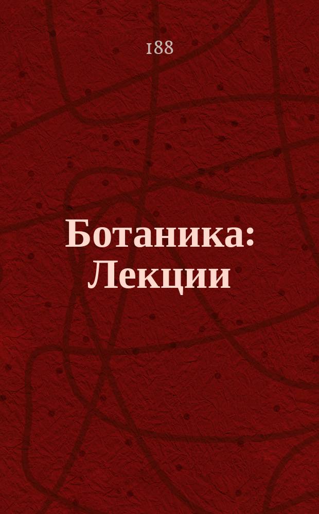 Ботаника : Лекции