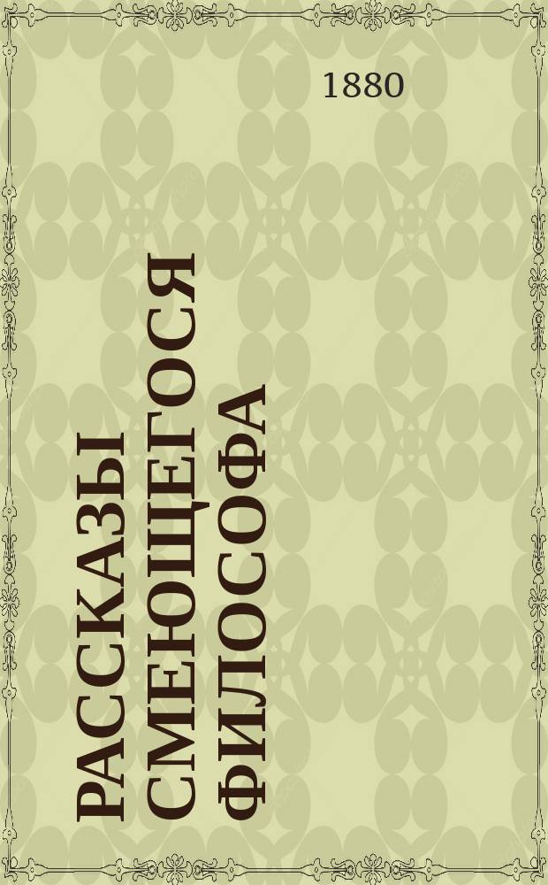Рассказы смеющегося философа