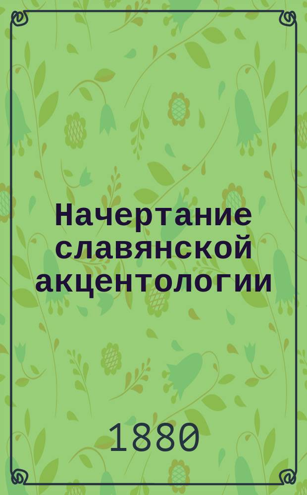 Начертание славянской акцентологии