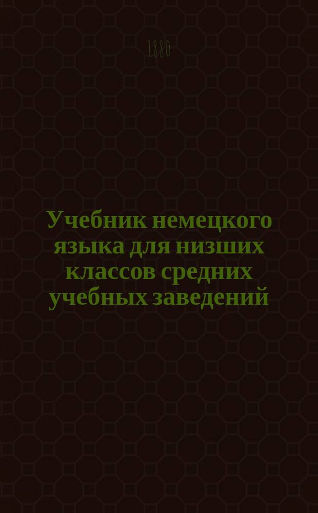 Учебник немецкого языка для низших классов средних учебных заведений