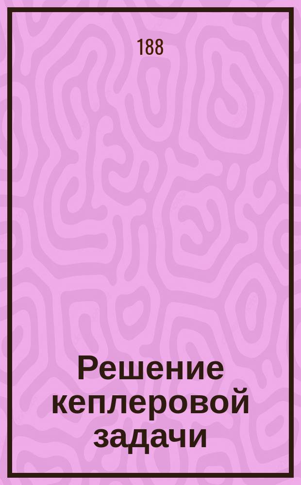 Решение кеплеровой задачи : Лекции Ф.А. Бредихина