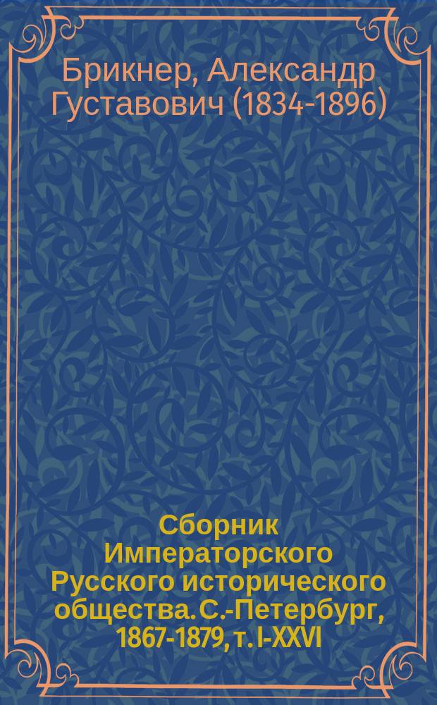 Сборник Императорского Русского исторического общества. С.-Петербург, 1867-1879, т. I-XXVI : Рец