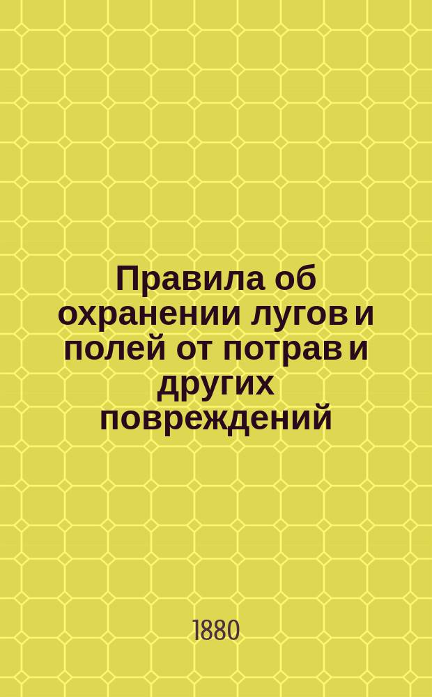 Правила об охранении лугов и полей от потрав и других повреждений : С разъяснениями Гражд. кассационного деп. Правительствующего сената