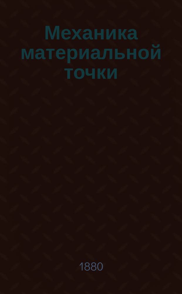 Механика материальной точки
