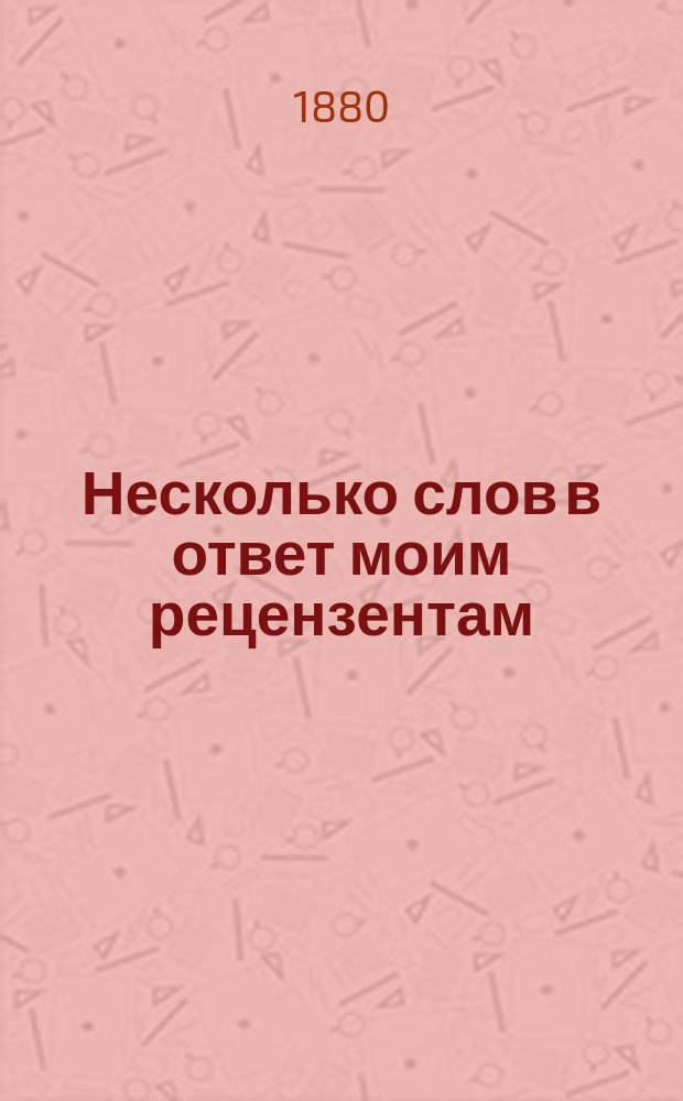 Несколько слов в ответ моим рецензентам