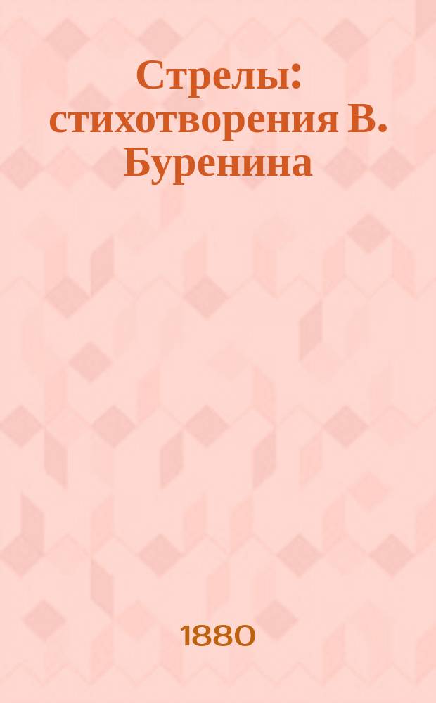 Стрелы : стихотворения В. Буренина