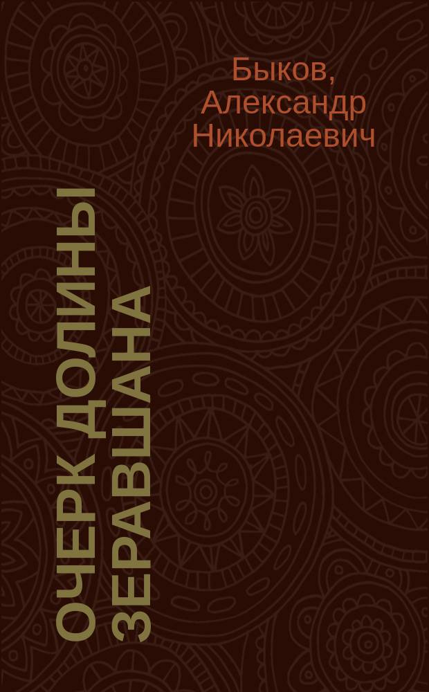 Очерк долины Зеравшана : Распросы кап. 3-го Зап.-Сиб. линейного баталиона Быкова
