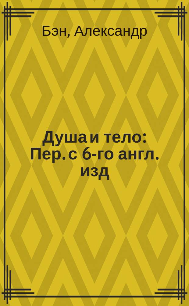 Душа и тело : Пер. с 6-го англ. изд