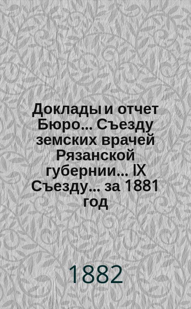 Доклады и отчет Бюро... Съезду земских врачей Рязанской губернии... IX Съезду... за 1881 год : IX Съезду... за 1881 год ; Программа занятий IX Съезда