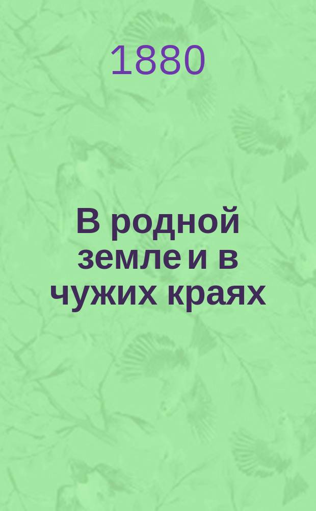 В родной земле и в чужих краях : Стихотворения рус. и иностр. поэтов