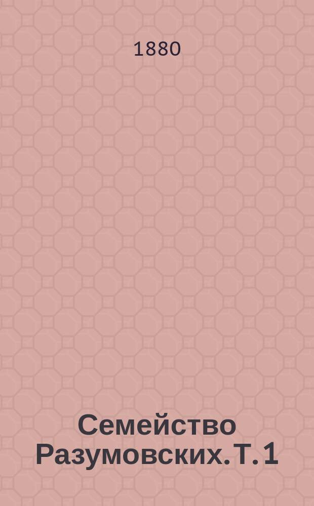 Семейство Разумовских. Т. 1