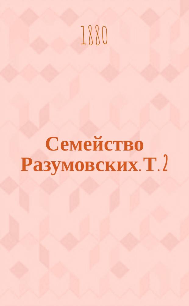 Семейство Разумовских. Т. 2