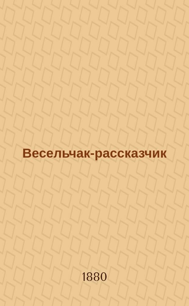 Весельчак-рассказчик : Календарь..