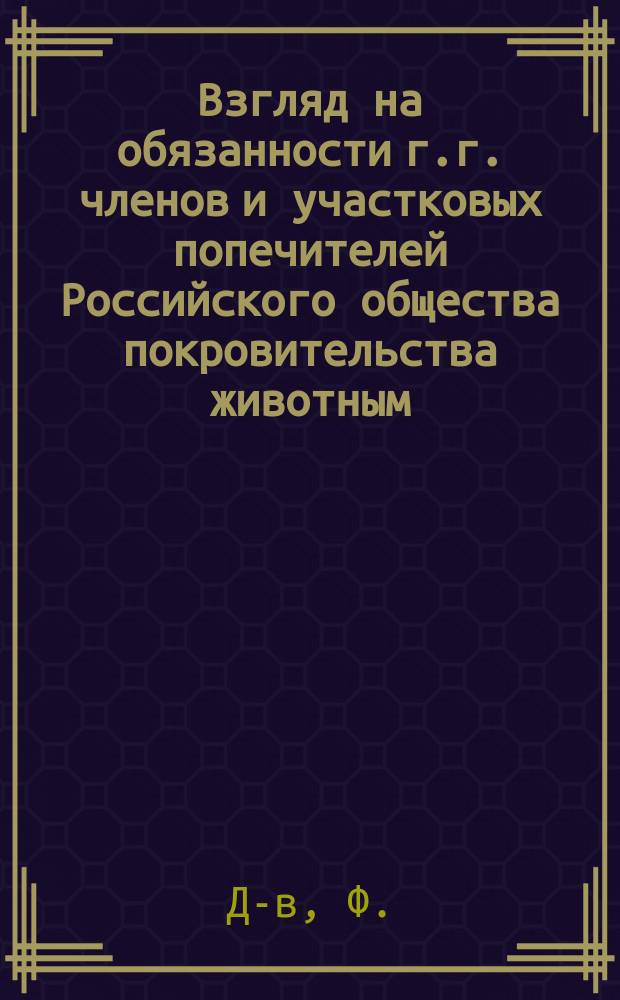 Взгляд на обязанности г.г. членов и участковых попечителей Российского общества покровительства животным