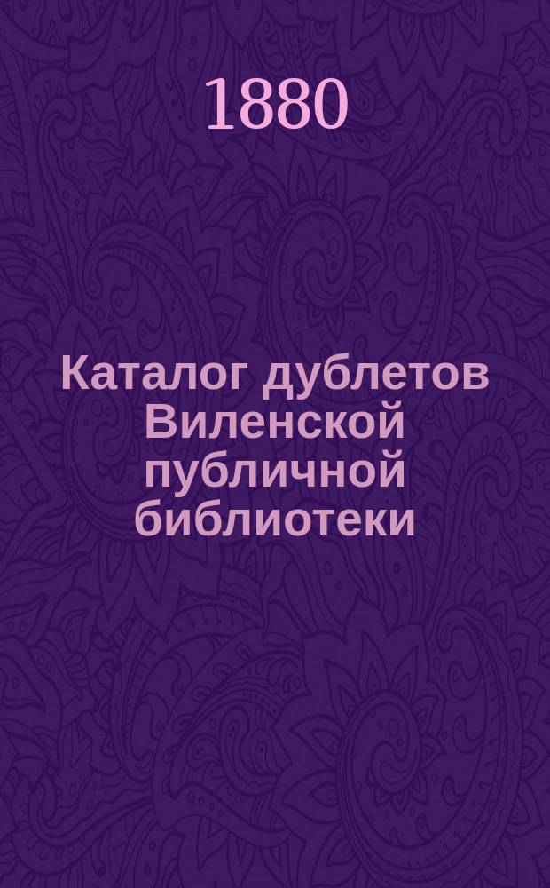 Каталог дублетов Виленской публичной библиотеки : Вып. 1-. Вып. 1 : [Богословский отдел]