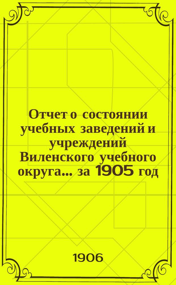 Отчет о состоянии учебных заведений и учреждений Виленского учебного округа... за 1905 год : Женские средние учебные заведения