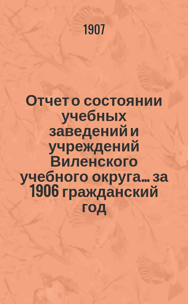 Отчет о состоянии учебных заведений и учреждений Виленского учебного округа... за 1906 гражданский год. [Б] : Реальные училища