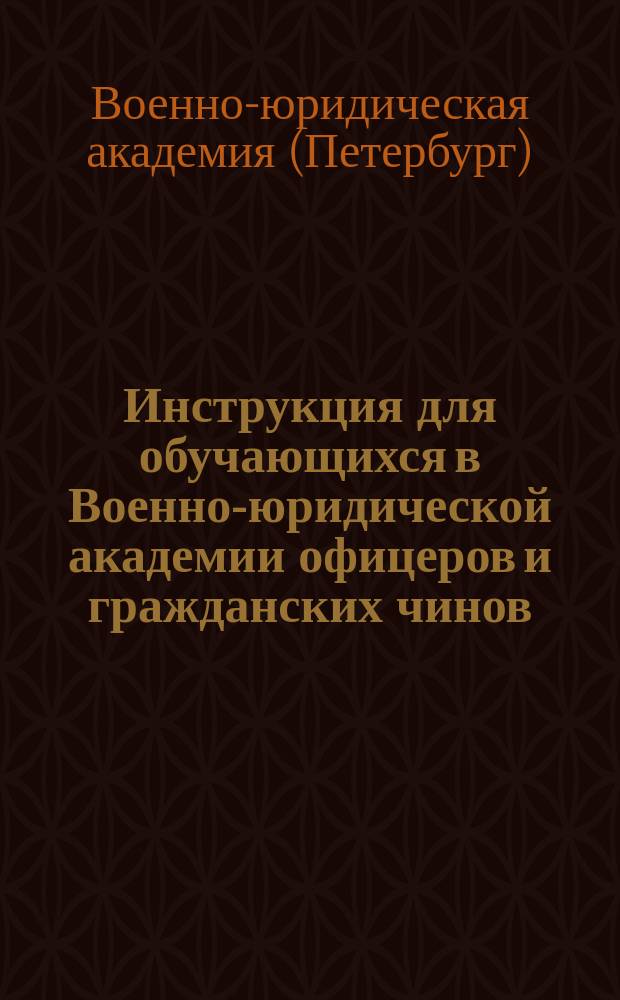 Инструкция для обучающихся в Военно-юридической академии офицеров и гражданских чинов