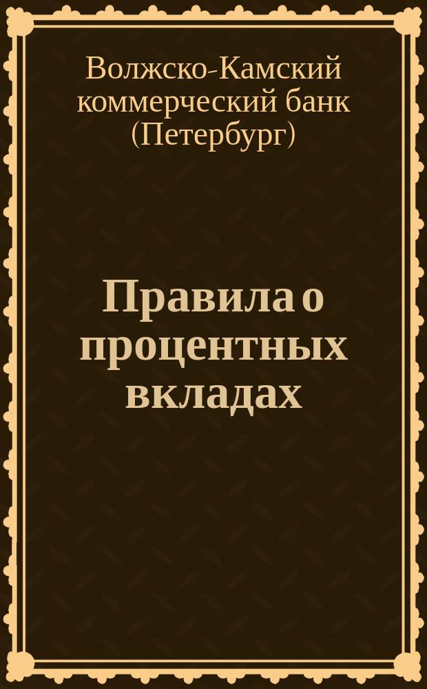 Правила о процентных вкладах