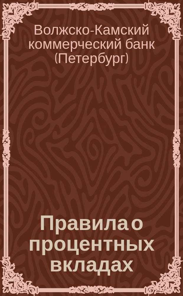 Правила о процентных вкладах