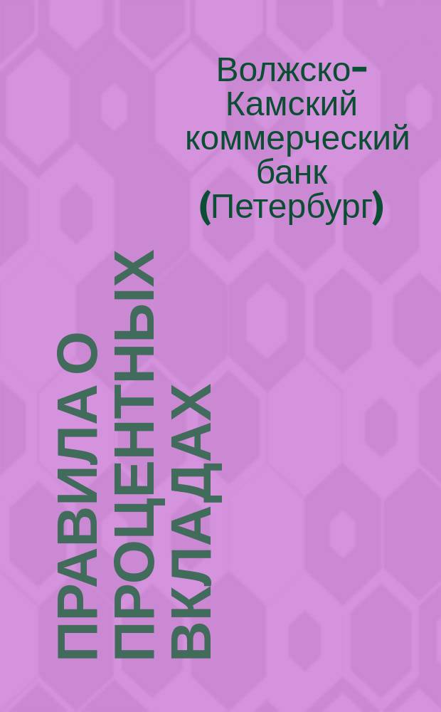 Правила о процентных вкладах
