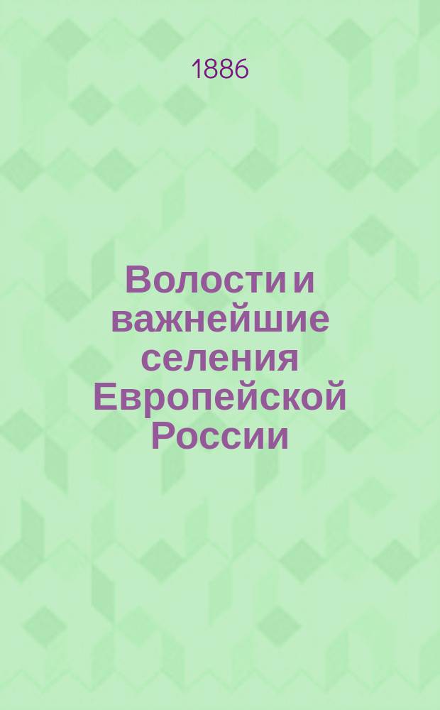 Волости и важнейшие селения Европейской России : По данным обследования, произвед. стат. учреждениями М-ва вн. дел. Вып. 1. Вып. 8 : Губернии Новороссийской группы